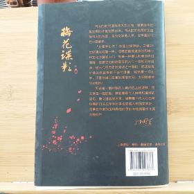 梅花党·谍战文学系列：梅花谍影  本书作者张宝瑞，著名诗人汪国真，原央视新闻联播最帅主播薛 飞，柳刚，联袂签名，少见。值得收藏。保真！