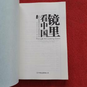 镜里看中国：从鸦片战争到毛泽东时代的驻华外国记者
