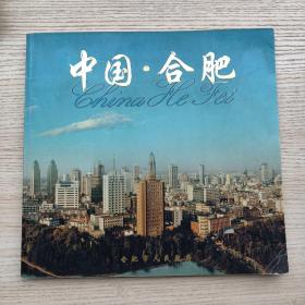 中国·合肥（合肥老画册）