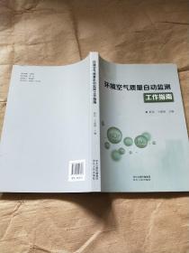 环境空气质量自动监测 工作指南