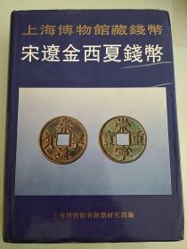 上海博物馆藏钱币宋辽金西夏钱币