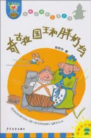 长不大的国王奇古拉：（全4册 合售）《奇古拉国王和胖奶妈》《奇古拉国王和女巫姨妈》《奇古拉国王的超长面条》《 奇古拉国王的猪朋鸡友》