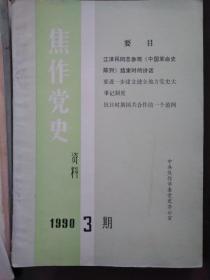 焦作党史资料，1990年第3期