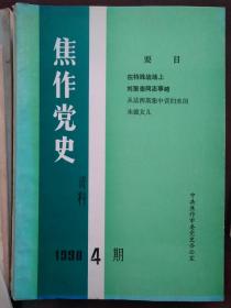 焦作党史资料，1990年第4期