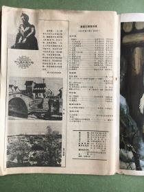 1983年第10期 - 富春江画报（实物图片）