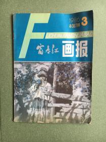 1986年第3期 - 富春江画报