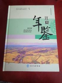 江夏年鉴2019【16开精装】