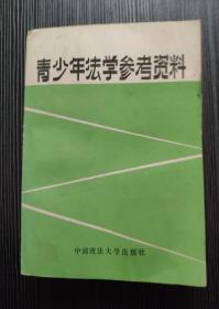 青少年法学参考资料(馆藏)