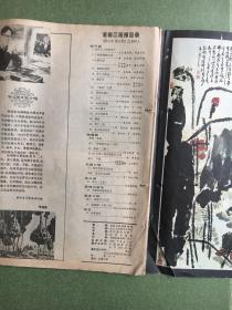 1983年第9期 - 富春江画报（打眼书 实物图片）