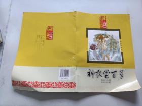 神農(nóng)嘗百草
