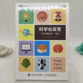 科学也反常 科学咖啡馆怪谈