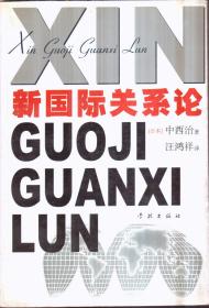 新国际关系论