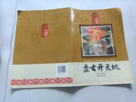 中國神話繪本 [ 盤古開天地]