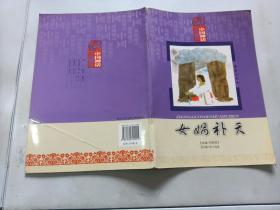 女媧補天/