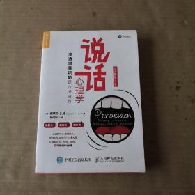 说话心理学：渗透潜意识的语言说服力（附  说服力语言公式海报一张）