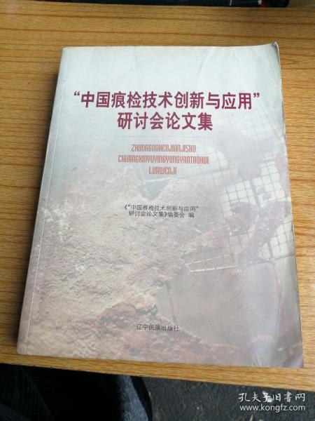 “中国痕检技术创新与应用”研讨会论文集