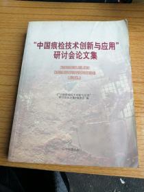 “中国痕检技术创新与应用”研讨会论文集