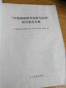 “中国痕检技术创新与应用”研讨会论文集