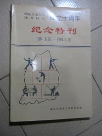 肇庆市老年人体育协会成立十周年纪念特刊