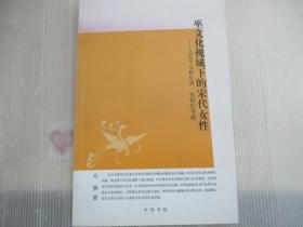 巫文化视域下的宋代女性——立足于女性生育、疾病的考察