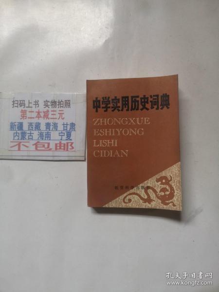 中学实用历史词典