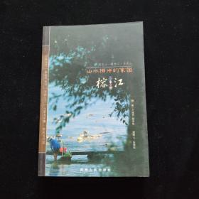 山水相伴的家园——榕江 一版一印