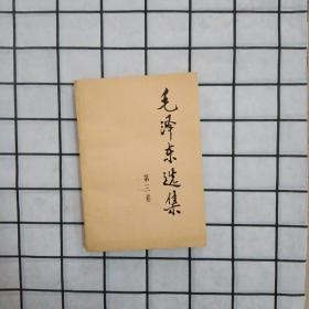 毛泽东选集[第三卷】