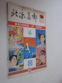 北京集邮     1984年第3期