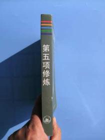 第五5项修炼:学习型组织的艺术与实务 三联书店 彼得圣吉