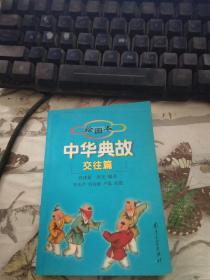 绘图本中华典故 交往篇