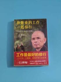 和繁重的工作一起修行 平和喜乐地成就事业 一行禅师