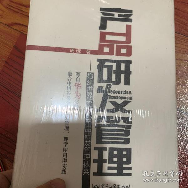 产品研发管理：构建世界一流的产品研发管理体系