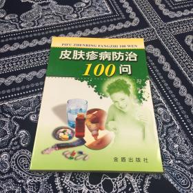 皮肤疹病防治100问