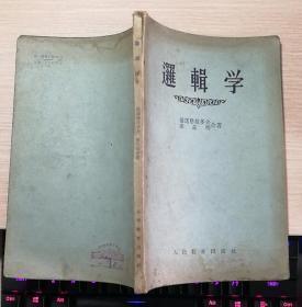 《逻辑学》（维诺格拉多夫、库兹明合著，人民教育1956年第二版，货003）