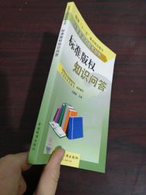 标准走进百姓家丛书  标准版权知识问答