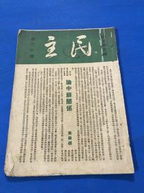 民国35年 郑振铎 主编 《民主》第20期 内容有 郑振铎文章论中苏关系 马叙伦文章 说说因东北问题而起的学生运动  周建人文章 论争主权之类 民主生活的威胁-保甲制度  剥削民众自由的保甲制度 等