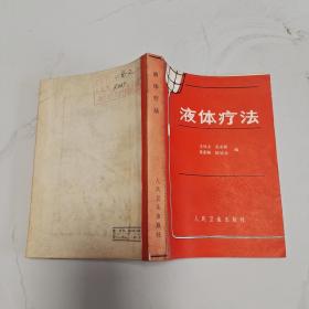 液體療法 館藏書.
