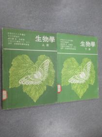 生物學（上下冊） 共兩冊合售