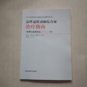 急性冠状动脉综合征治疗指南（欧洲心脏病学会2012年）