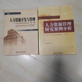 人力资源开发与管理