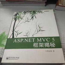 ASP.NET MVC 5 框架揭秘