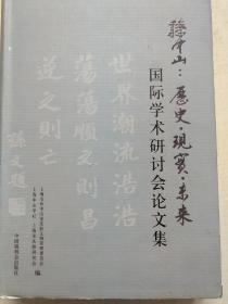 孙中山 : 历史·现实·未来国际学术研讨会论文集（内页干净未翻阅）