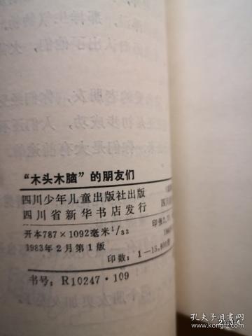 木头脑袋”的朋友们