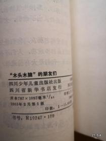 木头脑袋”的朋友们