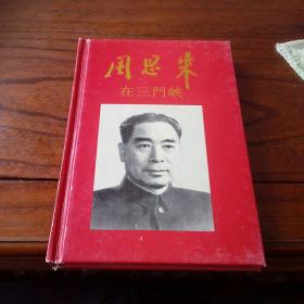 周恩來在三門峽