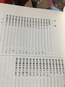 儒藏（精华编127经部小学类说文之属）说文解字【东汉 许慎撰 韩钢校点】