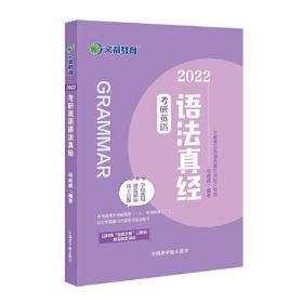 文都教育 何威威 2022考研英语语法真经