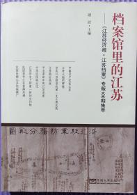 档案馆里的江苏——《江苏经济报?江苏档案》专版100期集萃