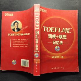 TOEFL词汇词根+联想记忆法