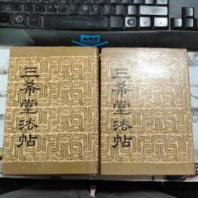 三希堂法帖 一、二【两本合售】精装现货 87年一版二印